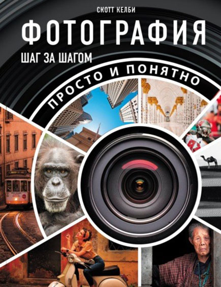 Скотт Келби Фотография шаг за шагом. Просто и понятно