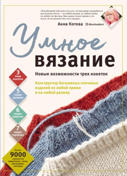 Умное вязание. Новые возможности трех кокеток. Конструктор бесшовных плечевых изделий из любой пряжи и на любой