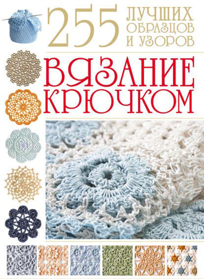 Мария Балашова Вязание крючком. 255 лучших образцов и узоров
